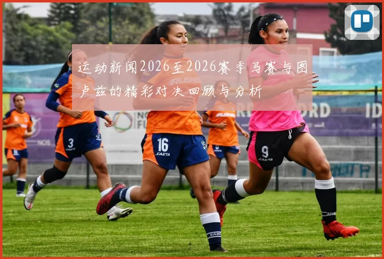 运动新闻2026至2026赛季马赛与图卢兹的精彩对决回顾与分析